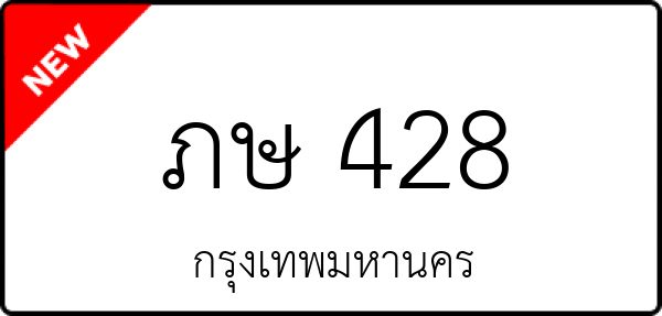 ภษ 428